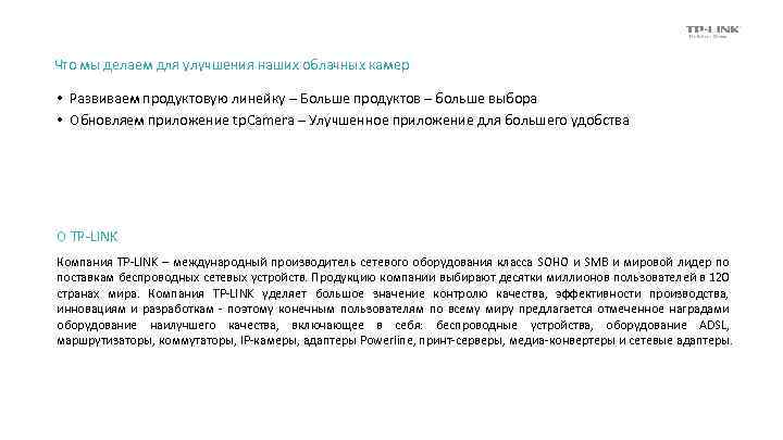 Что мы делаем для улучшения наших облачных камер • Развиваем продуктовую линейку – Больше