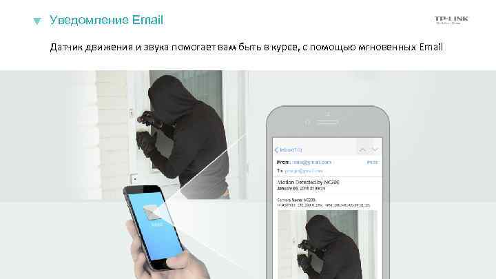 Уведомление Email Датчик движения и звука помогает вам быть в курсе, с помощью мгновенных