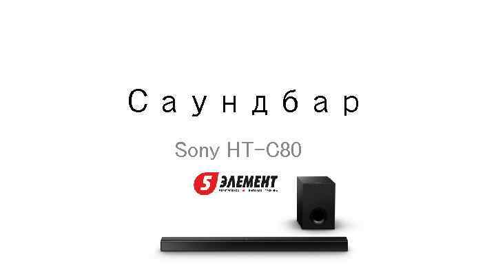 Саундбар Sony HT-C 80 