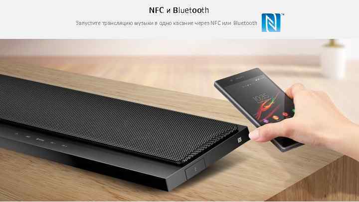 NFC и Bluetooth Запустите трансляцию музыки в одно касание через NFC или Bluetooth 