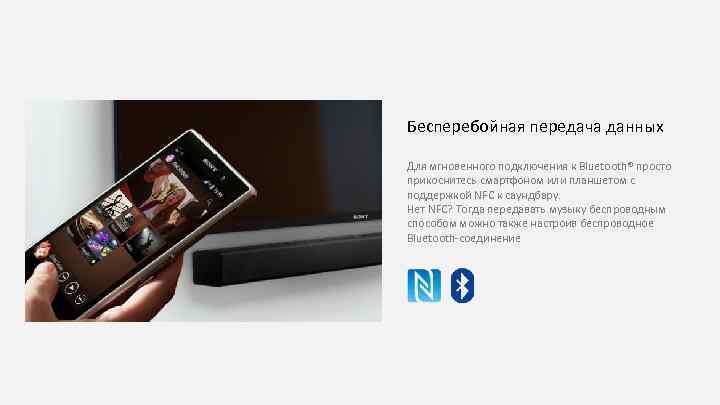 Бесперебойная передача данных Для мгновенного подключения к Bluetooth® просто прикоснитесь смартфоном или планшетом с