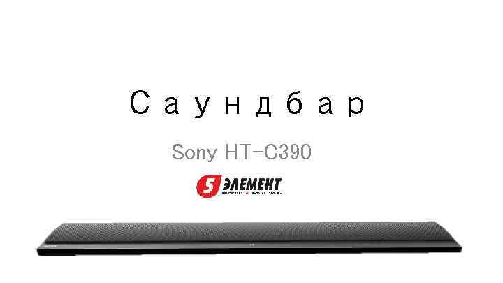 Саундбар Sony HT-C 390 