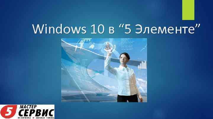 Windows 10 в “ 5 Элементе” 