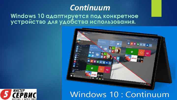 Continuum Windows 10 адаптируется под конкретное устройство для удобства использования. 