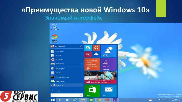  «Преимущества новой Windows 10» Знакомый интерфейс 