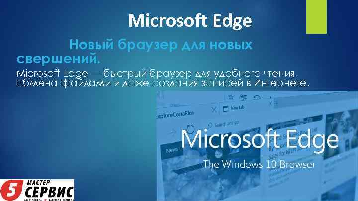 Microsoft Edge Новый браузер для новых свершений. Microsoft Edge — быстрый браузер для удобного