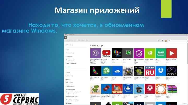 Магазин приложений Находи то, что хочется, в обновленном магазине Windows. 