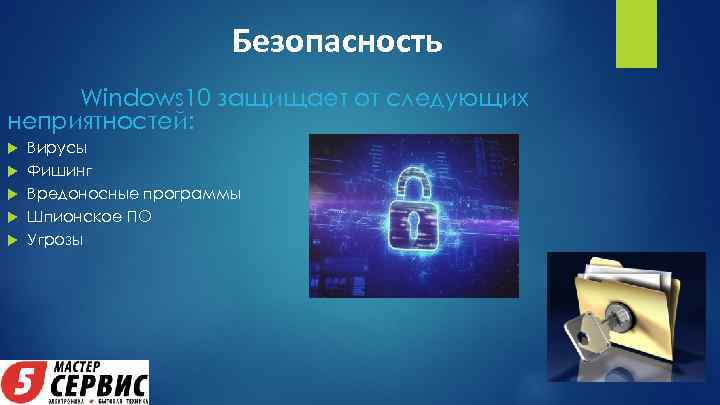 Безопасность Windows 10 защищает от следующих неприятностей: Вирусы Фишинг Вредоносные программы Шпионское ПО Угрозы