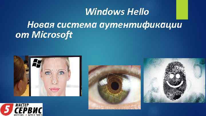 Windows Hello Новая система аутентификации от Microsoft 