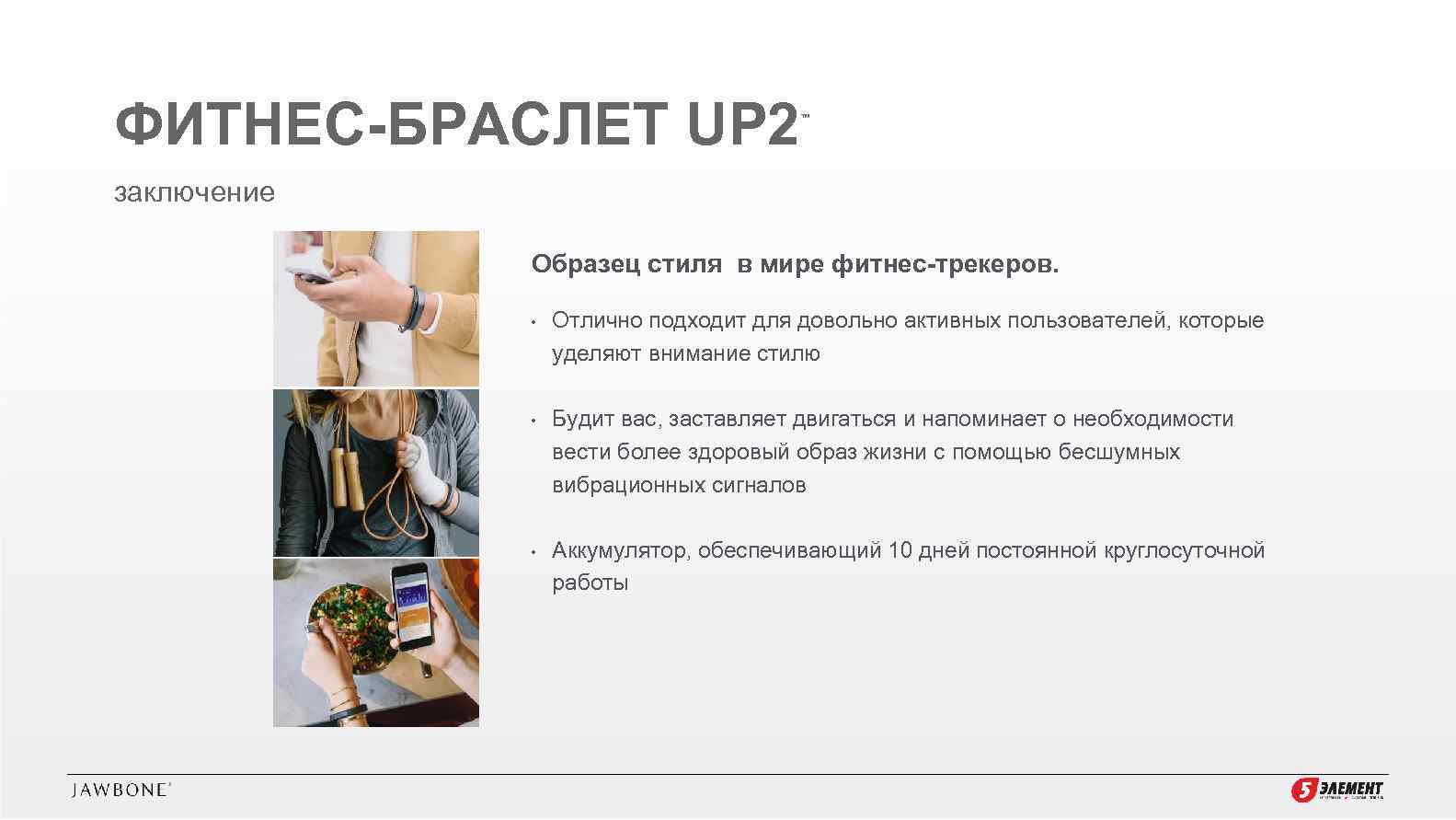 ФИТНЕС-БРАСЛЕТ UP 2 ™ заключение Образец стиля в мире фитнес-трекеров. • Отлично подходит для