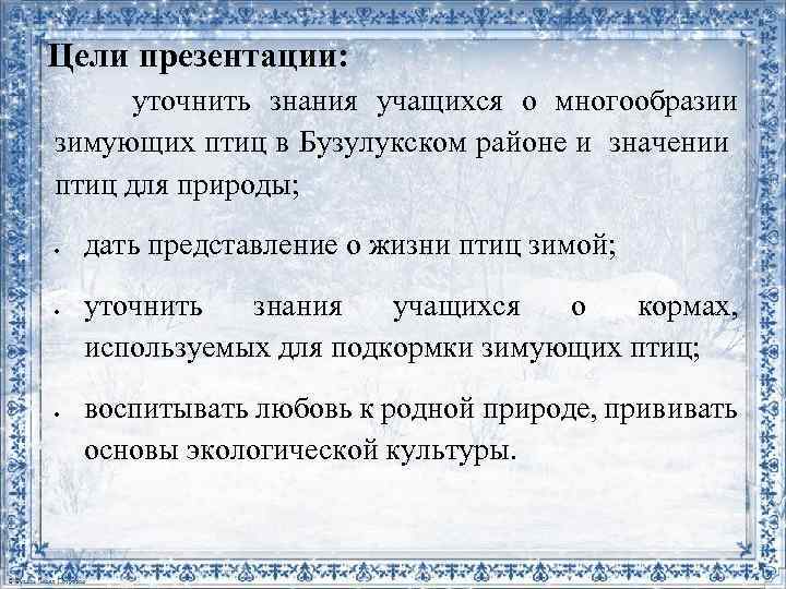 Цели презентации: уточнить знания учащихся о многообразии зимующих птиц в Бузулукском районе и значении