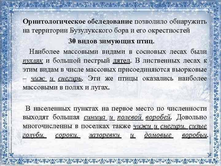  Орнитологическое обследование позволило обнаружить на территории Бузулукского бора и его окрестностей 30 видов