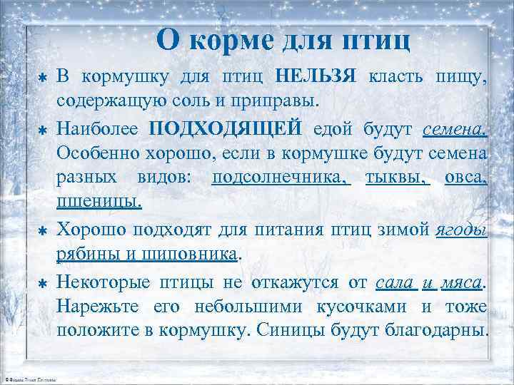 О корме для птиц Þ Þ В кормушку для птиц НЕЛЬЗЯ класть пищу, содержащую
