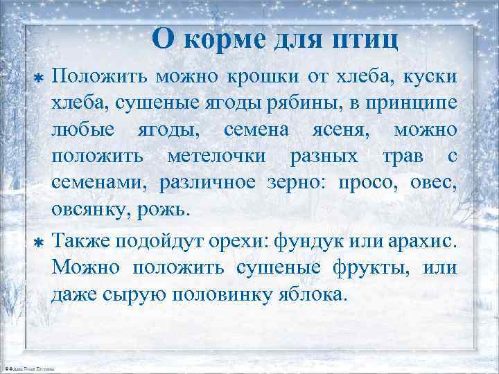 О корме для птиц Положить можно крошки от хлеба, куски хлеба, сушеные ягоды рябины,