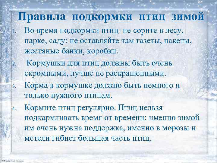 Правила подкормки птиц зимой 1. 2. 3. 4. Во время подкормки птиц не сорите