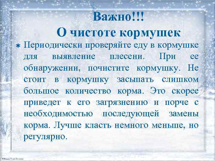 Важно!!! О чистоте кормушек Þ Периодически проверяйте еду в кормушке для выявление плесени. При