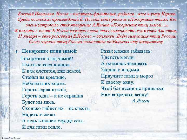 Евгений Иванович Носов – писатель-фронтовик, родился, жил и умер Курске. Среди последних произведений Е.