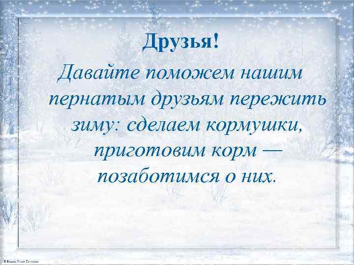 Друзья! Давайте поможем нашим пернатым друзьям пережить зиму: сделаем кормушки, приготовим корм — позаботимся