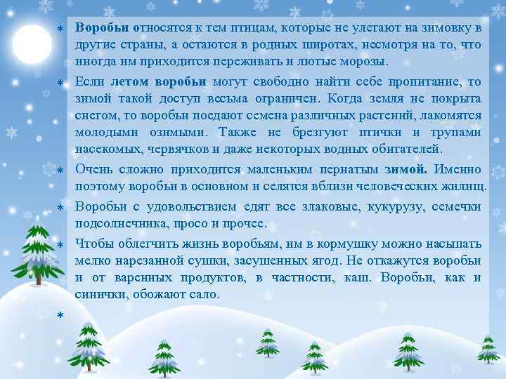 Þ Þ Þ Воробьи относятся к тем птицам, которые не улетают на зимовку в