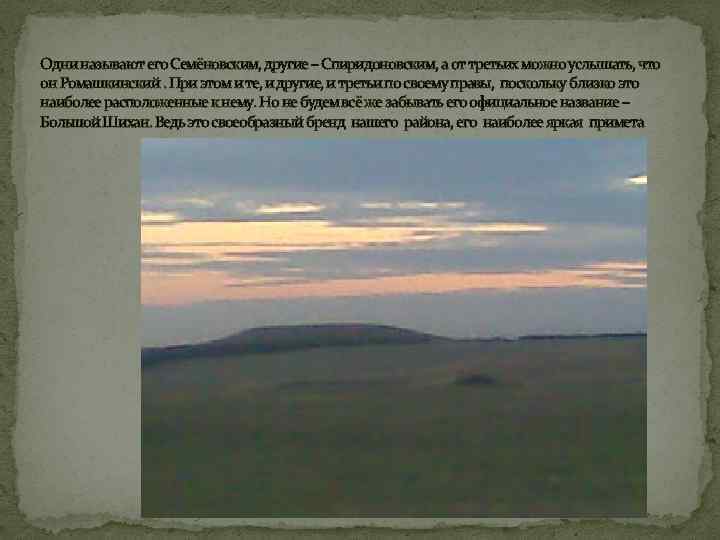 Одни называют его Семёновским, другие – Спиридоновским, а от третьих можно услышать, что он