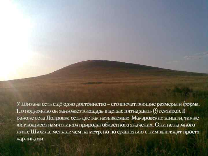 У Шихана есть ещё одно достоинство – его впечатляющие размеры и форма. По подножию