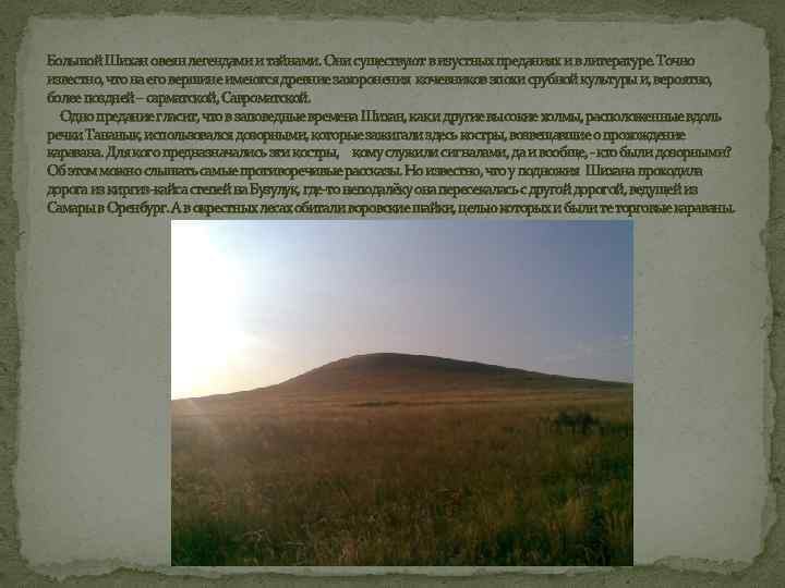 Большой Шихан овеян легендами и тайнами. Они существуют в изустных преданиях и в литературе.