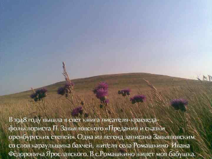 В 1948 году вышла в свет книга писателя-краеведафольклориста П. Завьяловского «Предания и сказки оренбургских