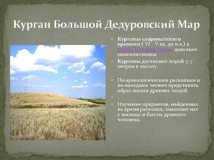 Курган Большой Дедуровский Мар Курганы савроматского времени ( VI - V вв. до н.