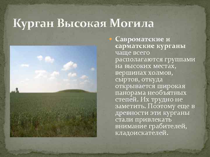 Курган Высокая Могила Савроматские и сарматские курганы чаще всего располагаются группами на высоких местах,