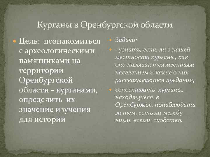 Курганы в Оренбургской области Цель: познакомиться с археологическими памятниками на территории Оренбургской области -