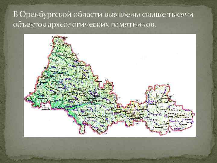В Оренбургской области выявлены свыше тысячи объектов археологических памятников. 