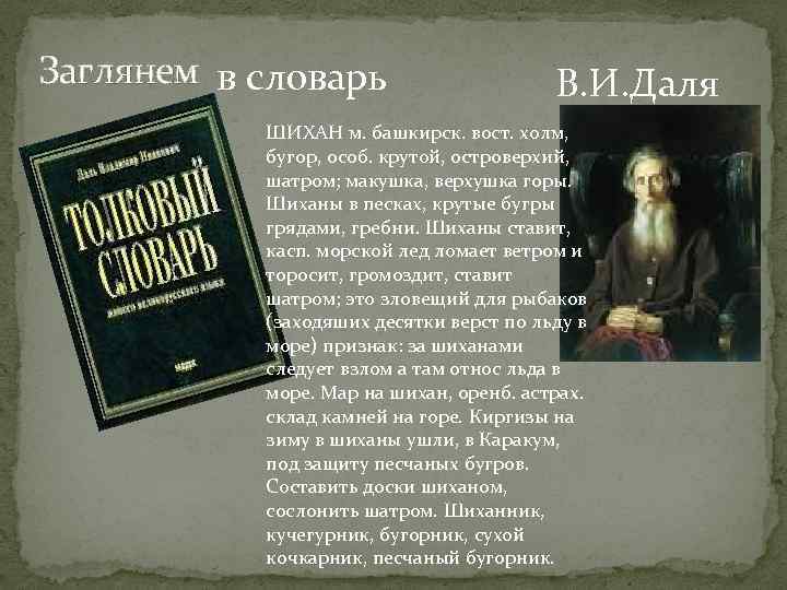 Заглянем в словарь В. И. Даля ШИХАН м. башкирск. вост. холм, бугор, особ. крутой,