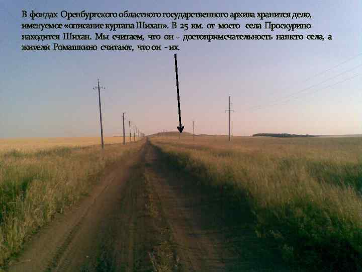 В фондах Оренбургского областного государственного архива хранится дело, именуемое «описание кургана Шихан» . В