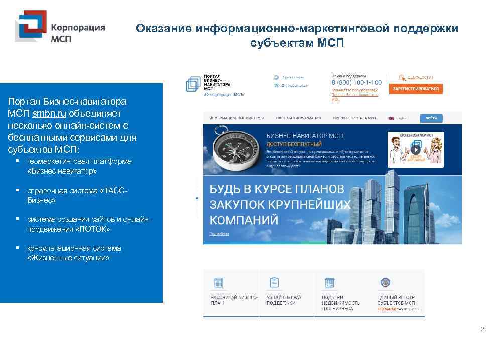 Оказание информационно-маркетинговой поддержки субъектам МСП Портал Бизнес-навигатора МСП smbn. ru объединяет несколько онлайн-систем с