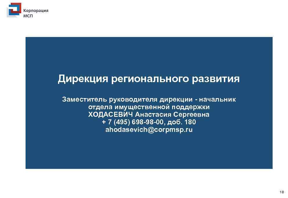 Дирекция регионального развития Заместитель руководителя дирекции - начальник отдела имущественной поддержки ХОДАСЕВИЧ Анастасия Сергеевна