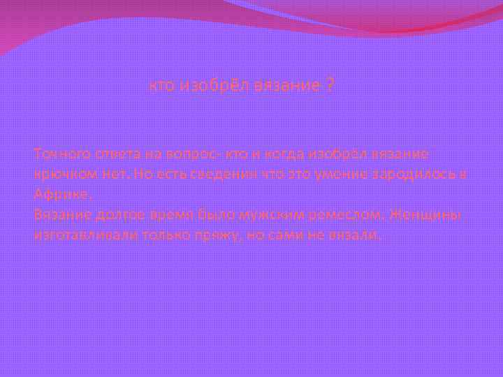 кто изобрёл вязание ? Точного ответа на вопрос- кто и когда изобрёл вязание крючком