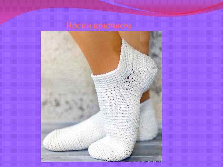 Носки крючком 