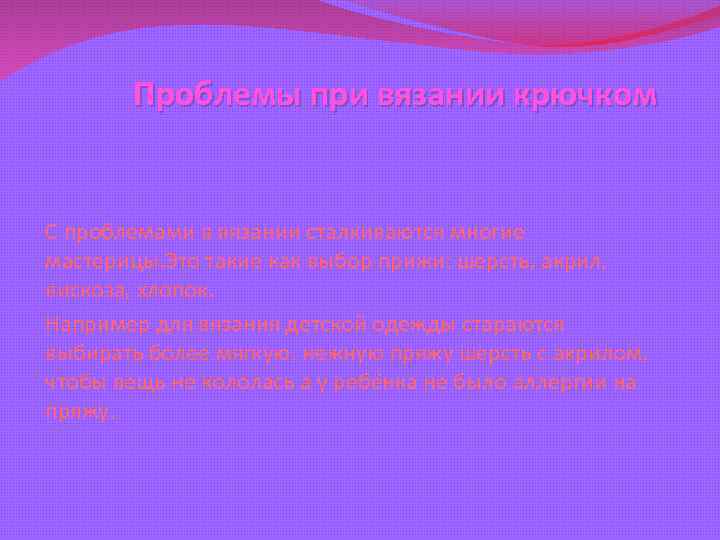 Проблемы при вязании крючком С проблемами в вязании сталкиваются многие мастерицы. Это такие как