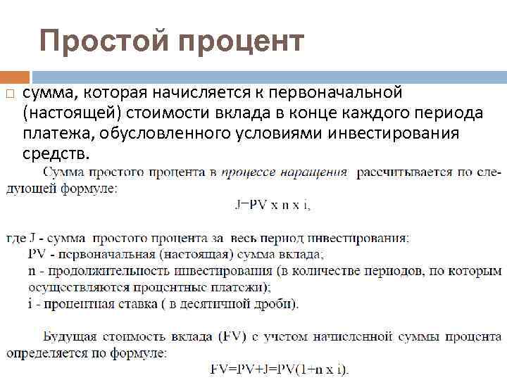 Простой процент сумма, которая начисляется к первоначальной (настоящей) стоимости вклада в конце каждого периода