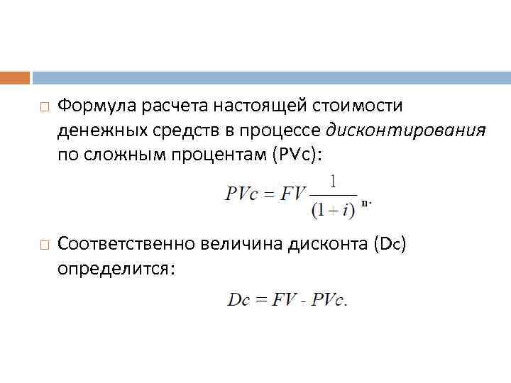 Какова текущая. Формула расчета стоимости денег. Формула расчета денежных средств. Формула расчета стоимости денежных средств. Формула дисконтирования денежных средств.