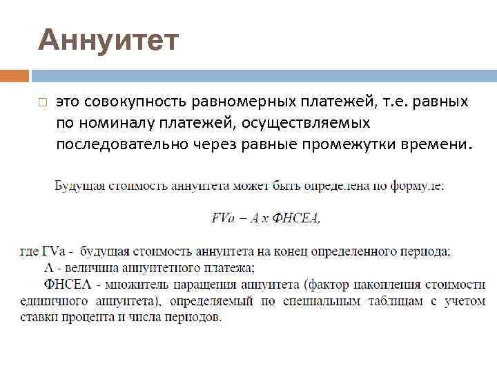 Аннуитет это совокупность равномерных платежей, т. е. равных по номиналу платежей, осуществляемых последовательно через