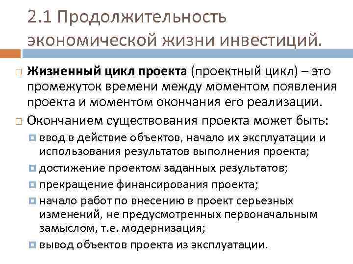 2. 1 Продолжительность экономической жизни инвестиций. Жизненный цикл проекта (проектный цикл) – это промежуток