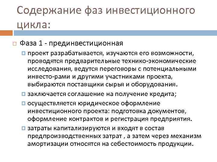 Содержание фаз инвестиционного цикла: Фаза 1 - прединвестиционная проект разрабатывается, изучаются его возможности, проводятся