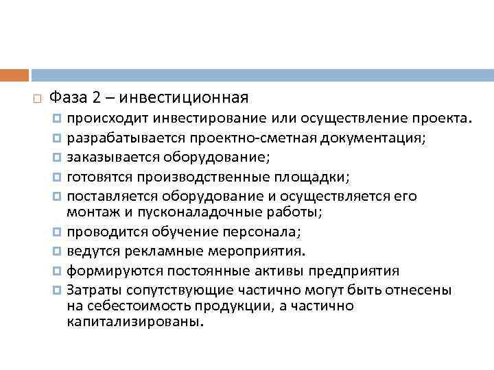  Фаза 2 – инвестиционная происходит инвестирование или осуществление проекта. разрабатывается проектно-сметная документация; заказывается