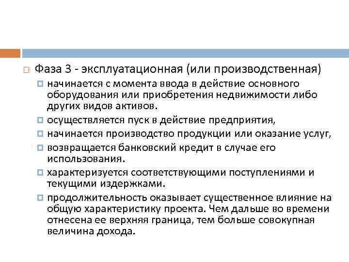  Фаза 3 - эксплуатационная (или производственная) начинается с момента ввода в действие основного