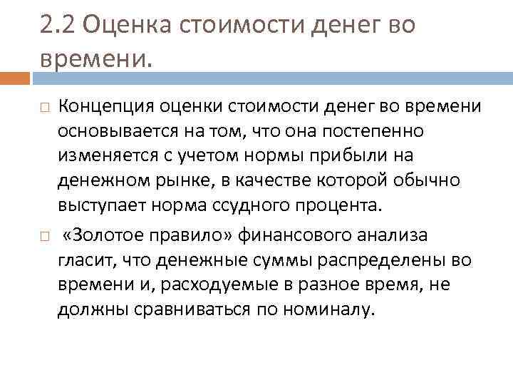 2. 2 Оценка стоимости денег во времени. Концепция оценки стоимости денег во времени основывается