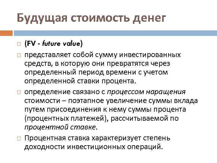 Будущая стоимость денег (FV - future value) представляет собой сумму инвестированных средств, в которую