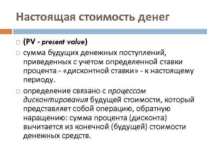 Настоящая стоимость денег (PV - present value) сумма будущих денежных поступлений, приведенных с учетом