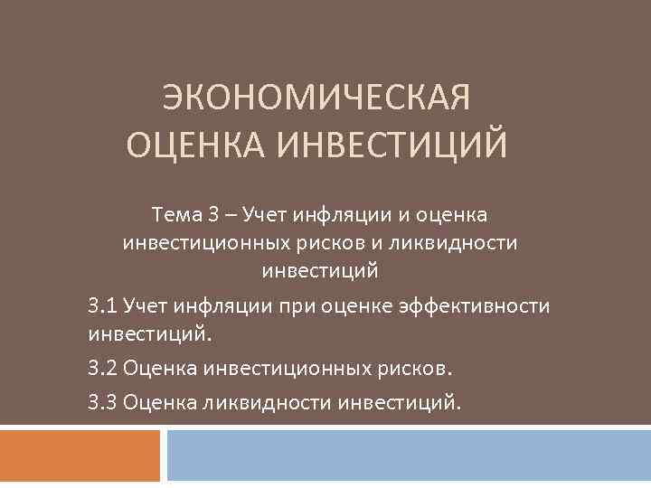 ЭКОНОМИЧЕСКАЯ ОЦЕНКА ИНВЕСТИЦИЙ Тема 3 – Учет инфляции и оценка инвестиционных рисков и ликвидности