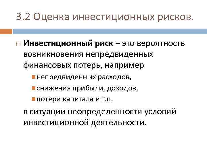 3. 2 Оценка инвестиционных рисков. Инвестиционный риск – это вероятность возникновения непредвиденных финансовых потерь,